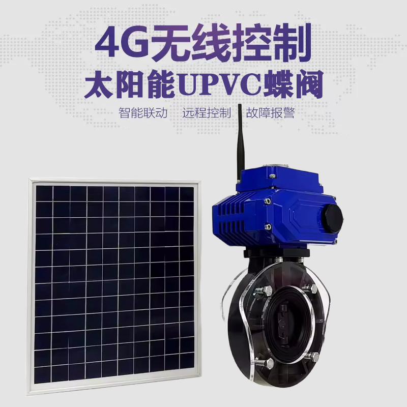 乐昌皓久 无线太阳能远程控制蝶阀 光伏板发电 精准控制 开关迅速 农田灌溉
